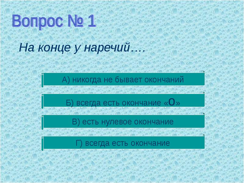 Будете окончание. Нулевое окончание в наречиях. У наречий есть окончания.