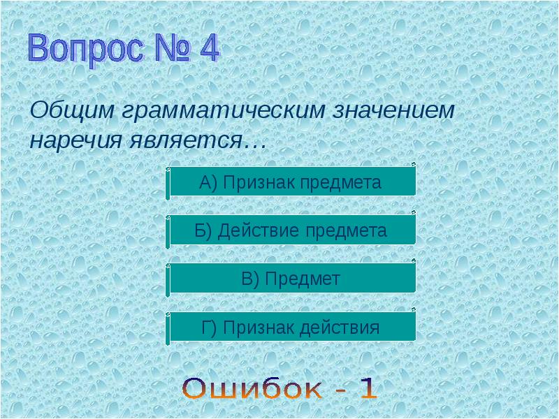 Общее грамматическое значение. Грамматическое значение наречия. Общее грамматическое значение наречия. Общим грамматическим значением наречия является значение. Таблица наречия общее грамматическое значение.