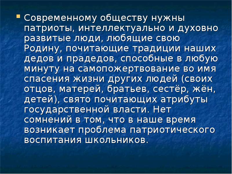 Нужны патриоты. Нужны патриоты