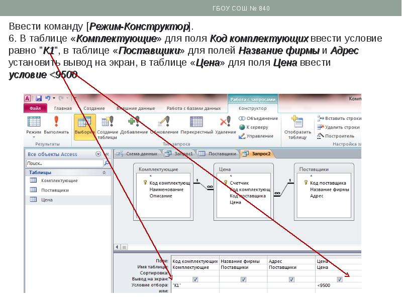 Команда режим. Ввести таблицу комплектующие данные. БД данные веденные в таблицу поставщик. Код поставщика Наименование поставщика. Таблица код поставщика.