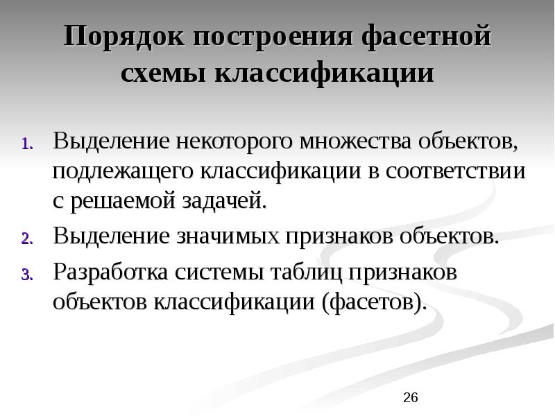 Порядок 26. Фасетная классификация документов. Фасетная классификация информационных систем. Правила к построению системы. Фасетно блочная схема классификация документов.