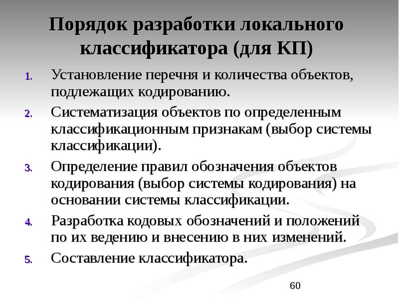 Объекты систематизации. Укажите порядок разработки классификаторов:. Заключение классификации системы разработки. Локальные классификаторы. Описание систем классификации и кодирования.