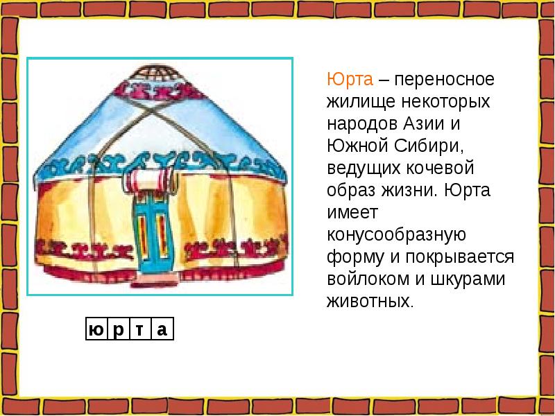 Презентация юрта для дошкольников