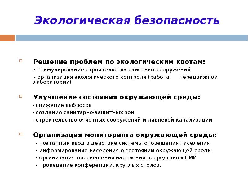 Безопасные решения. Квоты в экологии. Квотирование в экологи. Квотирование это в экологии. Экологическая квота цеудита.