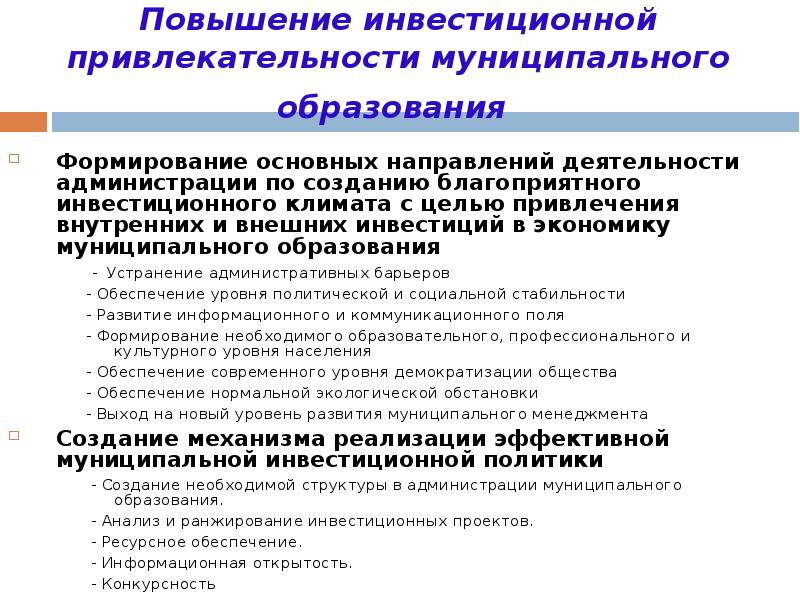 Пути повышения инвестиционной привлекательности проекта