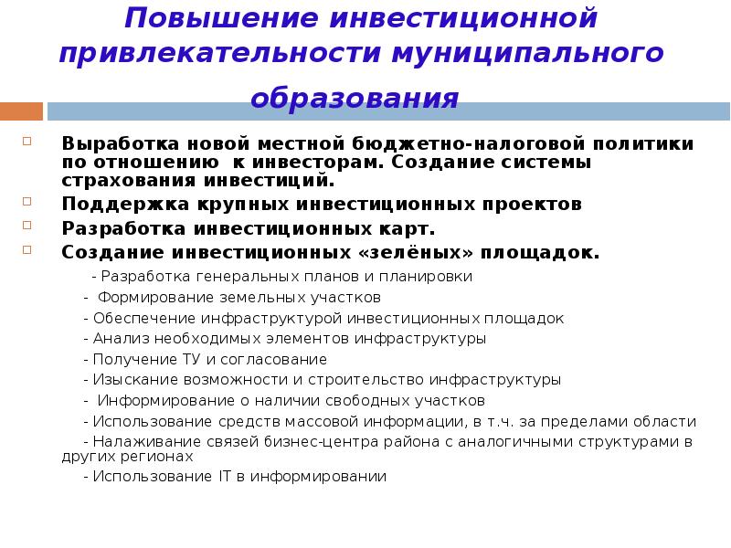 Инвестиционная привлекательность муниципального образования презентация