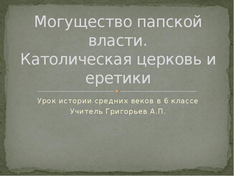 Могущество папской власти католическая церковь и еретики