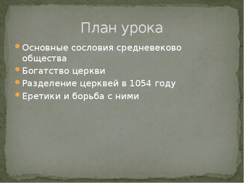 Презентация могущество папской власти католическая церковь и еретики 6 класс фгос