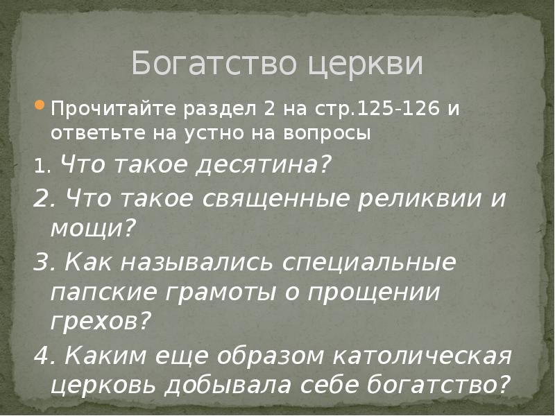 Десятина это в истории 6 класс. Богатство церкви. Что такое Священные реликвии история 6 класс. Правило десятины. Что нужно знать о десятине.