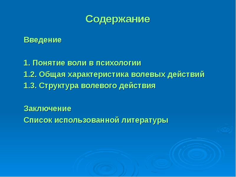 Понятие воли. Понятие воли в психологии. Характеристика воли в психологии. 1. Понятие воли в психологии.. Общая характеристика волевых действий в психологии.