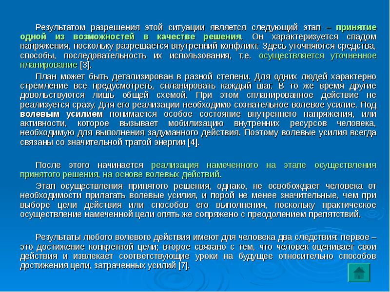 Состояние представлять. Этап принятие одной из возможностей в качестве решения. Волевое действие начинается с. Волевое усилие возникает только на стадии принятия решения. Заключительный момент борьбы мотивов:.