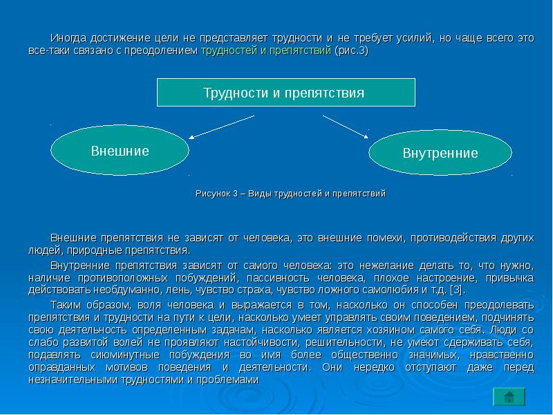 Волевое преодоление трудностей. Внешние препятствия на пути достижения цели. Внешние и внутренние трудности. Они препятствия в педагогике. Внутренние и внешние препятствия воли.