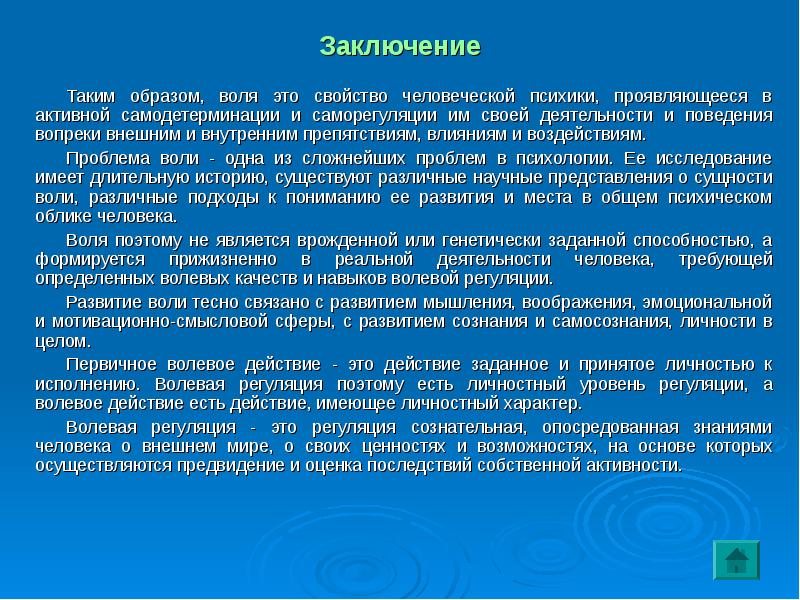 Воля в психологии презентация