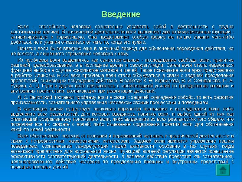 Воля способность человека. Способности Введение. Психическая деятельность человека и ее форма Воля. Способность человека контролировать свою деятельность. Управлять своим поведением сознательно.