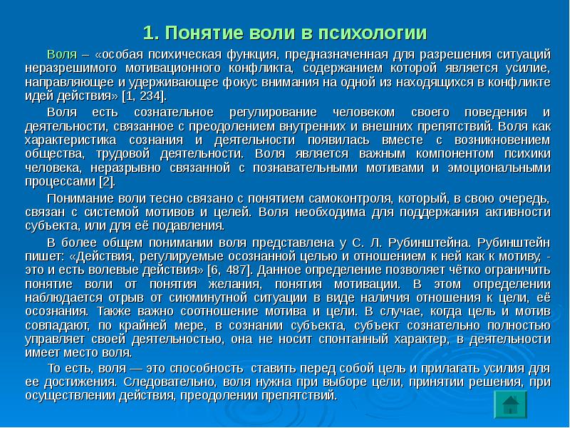 Автор ресурсной концепции воли. Понятие воли в психологии. Общее понятие о воле. Воля это в психологии определение. Воля термин в психологии.