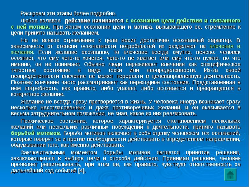 Действие началось. Этап принятие одной из возможностей в качестве решения. Волевое действие начинается с. Волевое усилие возникает только на стадии принятия решения. Заключительный момент борьбы мотивов:.