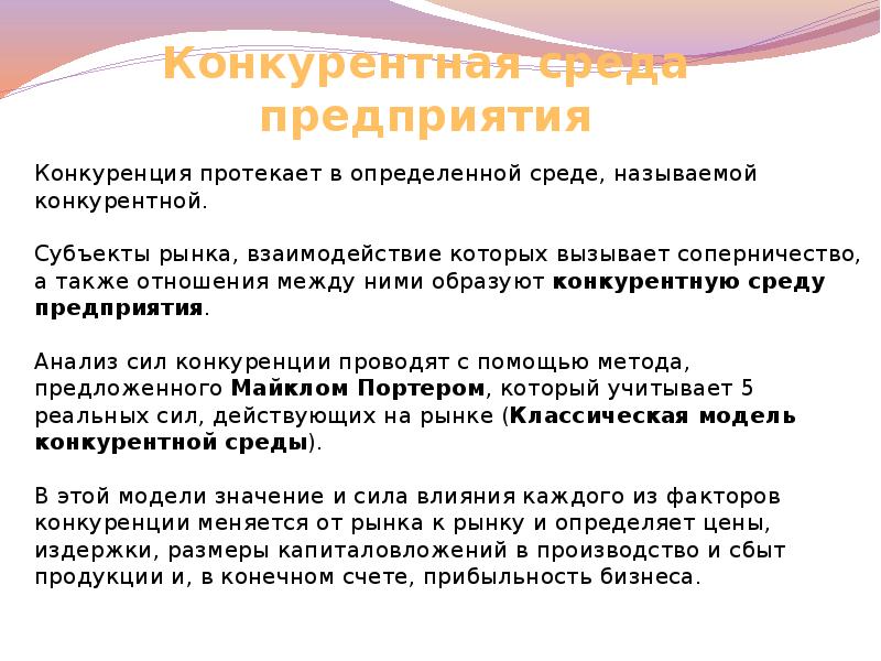 Конкретная среда. Конкурентная среда предприятия. Конкурентная среда бизнеса. Конкурентная среда пример предприятия. Факторы конкурентной среды.