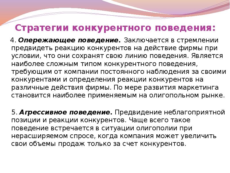 Стратегия конкурентное поведение