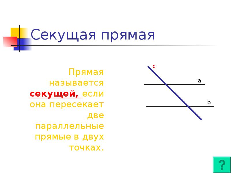 Секущая пересекает две параллельные прямые. Секущая прямая. Прямая называется секущей. Что такое секущая в геометрии 7 класс. Названия прямых.