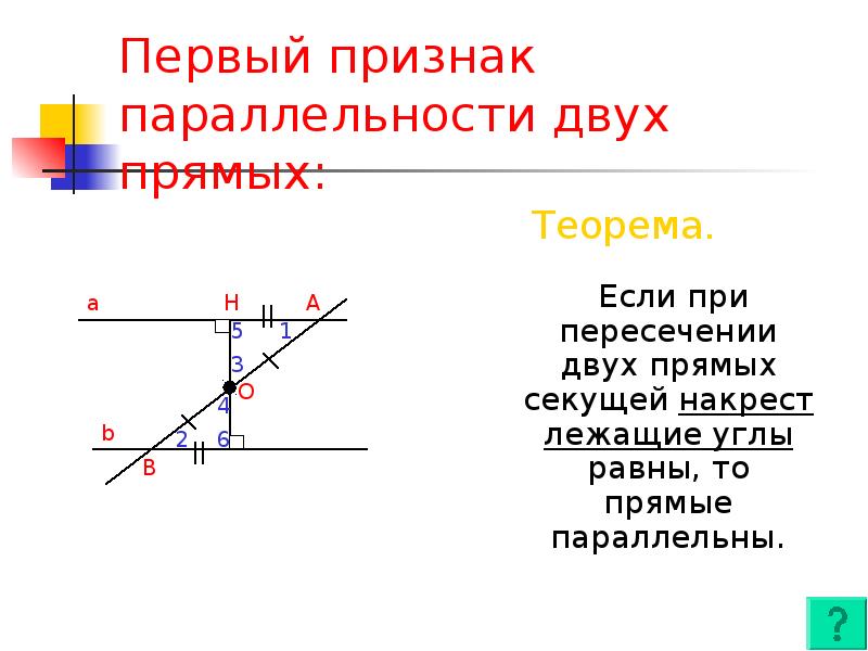 Прямая первого. Первый признак параллельности. Первый признак параллельности прямых. Углы при пересечении двух прямых секущей 7 класс. Накрест лежащие углы 7 класс.