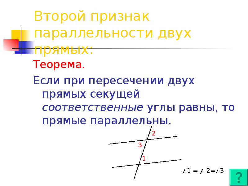 Если 2 параллельные прямые пересечены секущей то соответственные углы равны рисунок