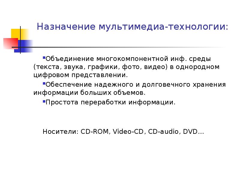 Назначение возможности. Мультимедийные технологии Назначение. Что такое мультимедиа технологии их Назначение. Мультимедийные технологии Назначение основные возможности. 1. Что такое мультимедиа технологии? Их Назначение..