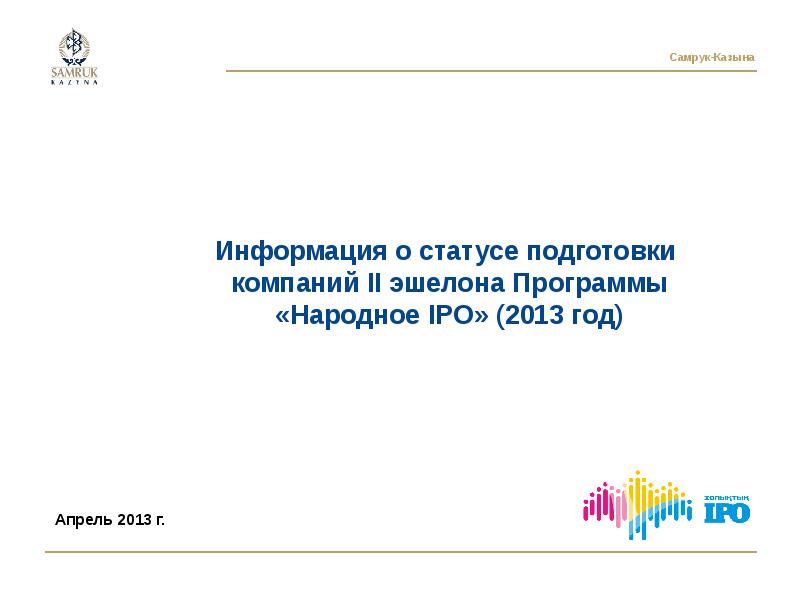 Статус информации. Подготовка статус. Письмо в Самрук Казына.