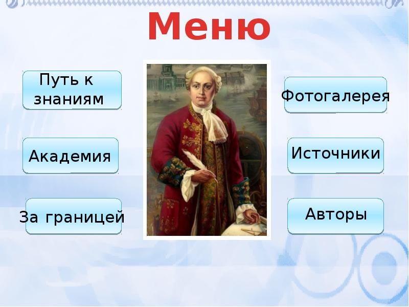 Жизнь ломоносова. Творчество Ломоносова презентация. Жизнь Ломоносова презентация. Жизнь и творчество Ломоносова презентация.