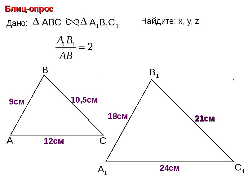 Треугольник абс а1б1с1 аб и а1б1. Подобные треугольники 8 класс геометрия. Треугольник АВС подобен треугольнику а1в1с1. Треугольник АБС подобен треугольнику а1 б1 с1. Дано треугольник АВС подобие треугол ник а1в1с1.