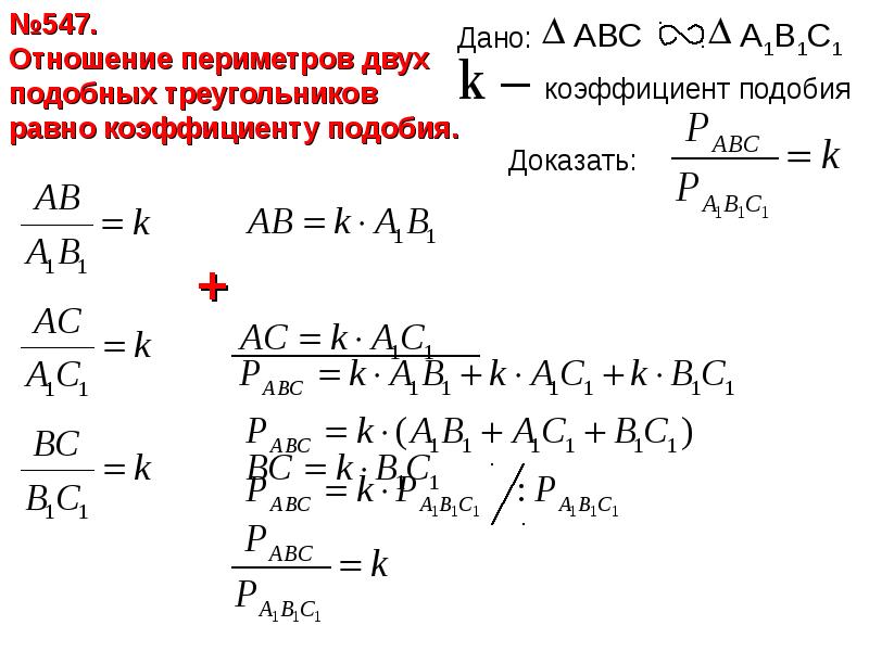 Отношение площадей треугольников равно коэффициенту подобия. Отношение периметров подобных треугольников доказательство. Отношение периметров двух подобных треугольников равно. Отношение периметров подобных треугольников равно коэффициенту. Отношение периметров равно коэффициенту подобия.