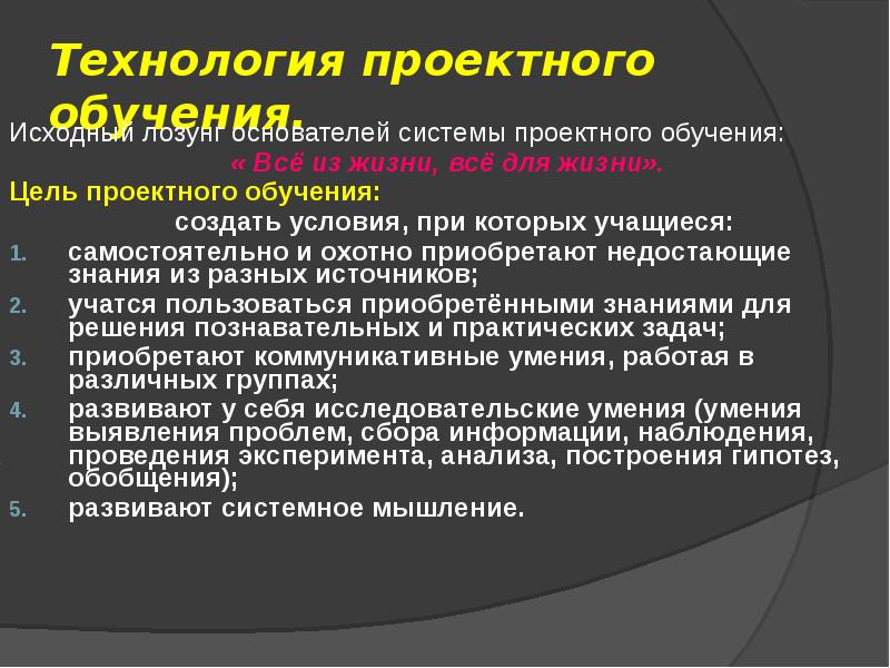 Технология проектного обучения. Задачи технологии проектного обучения. Технология проектного обучения цель. Цели и задачи проектной технологии в обучении. Основатель проектной системы обучения.