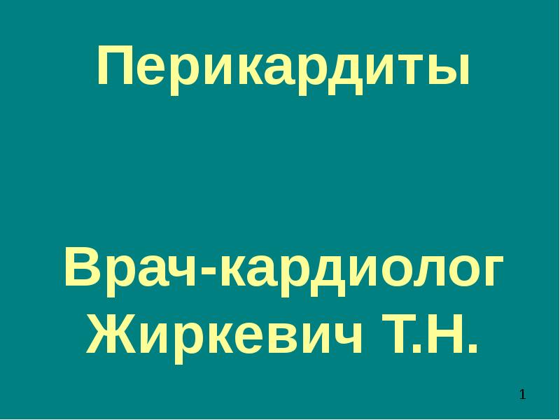 Доклад: Анализы в кардиологии