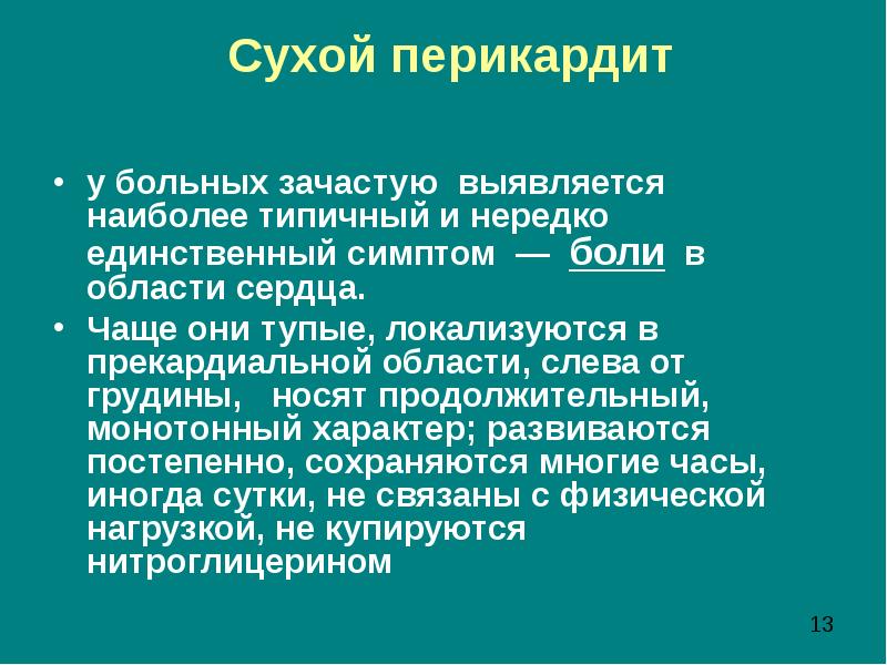 Лечение перикардита презентация