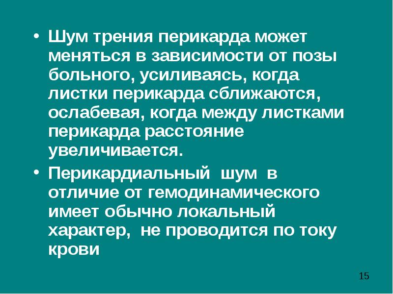 Шум трения перикарда. Шум трения перикарда причины. Шум трения перикарда механизм. Отличия шума трения перикарда от перикардиального шума.