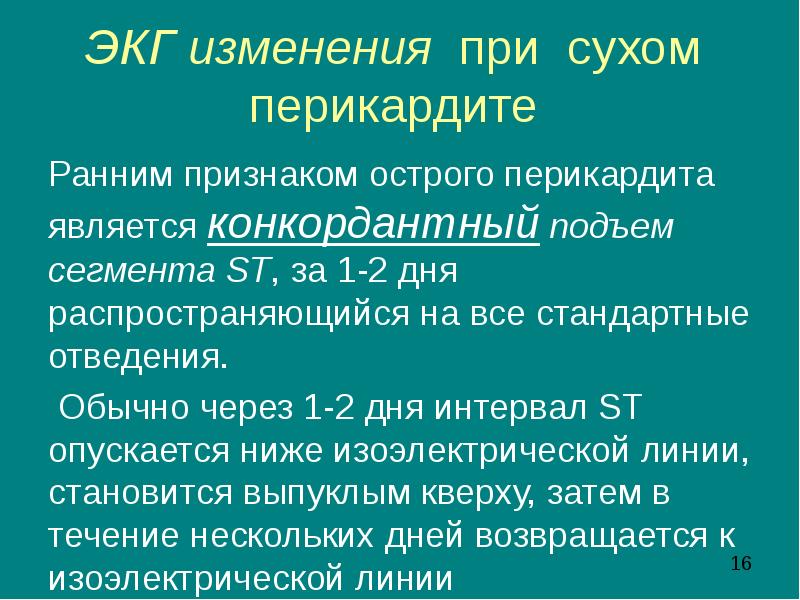 Конкордантный подъем st. ЭКГ признаком острого перикардита является. ЭКГ при перикардите. Изменения ЭКГ при Сухом перикардите. Перикардит на ЭКГ.