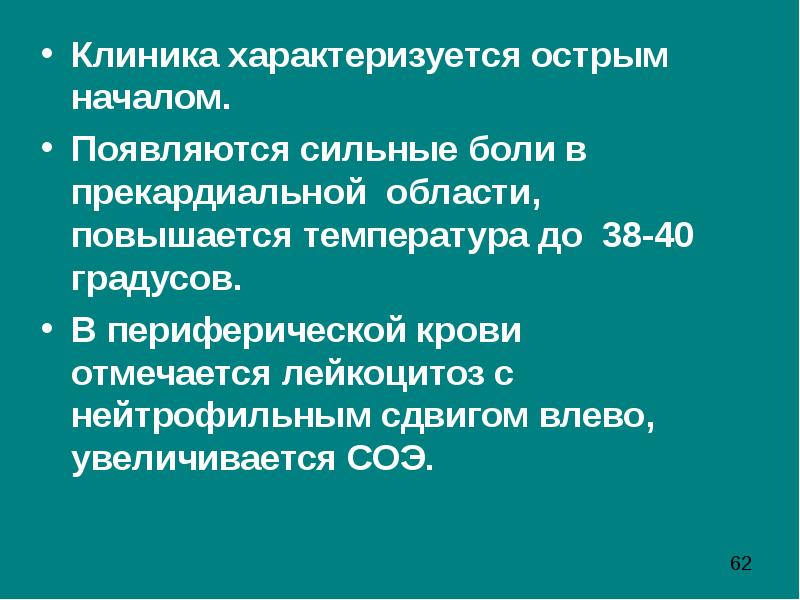 Острое начало. Боли в прекордиальной области. Дискомфорт в прекардиальной области. Лейкоцитоз со сдвигом влево. Критерии оценки прекардиальной области.