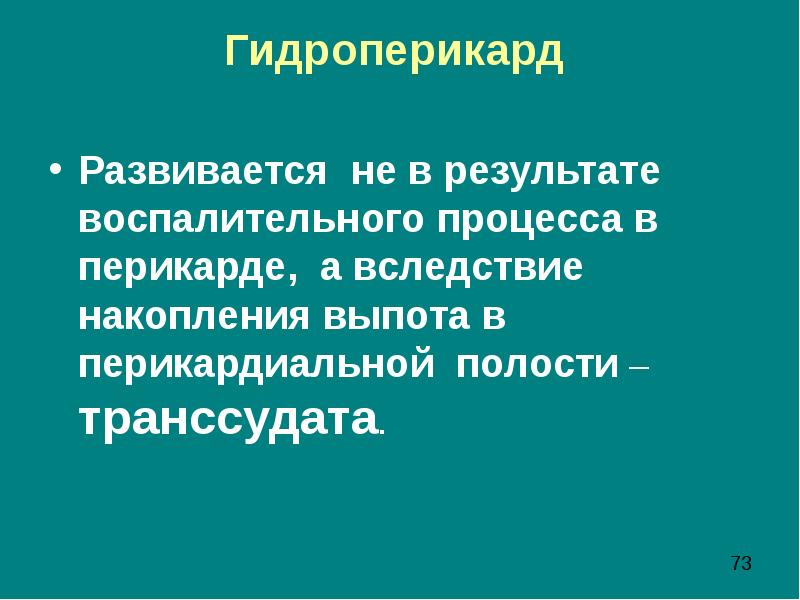 Гидроперикард. Гидроперикард определение. Гидроперикард презентация. Гидроперикард симптомы.