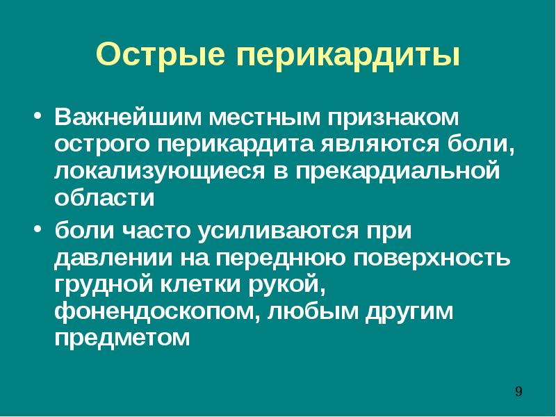 Острый перикардит презентация