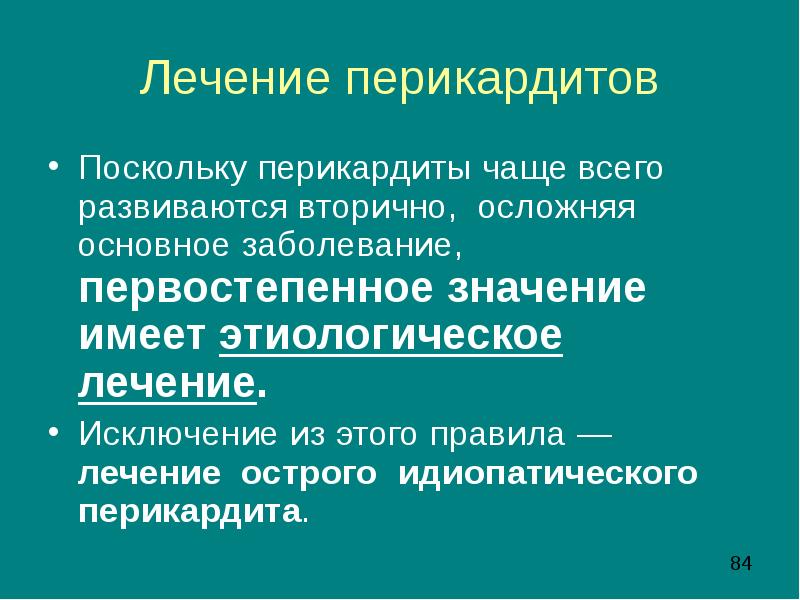 Лечение перикардита презентация