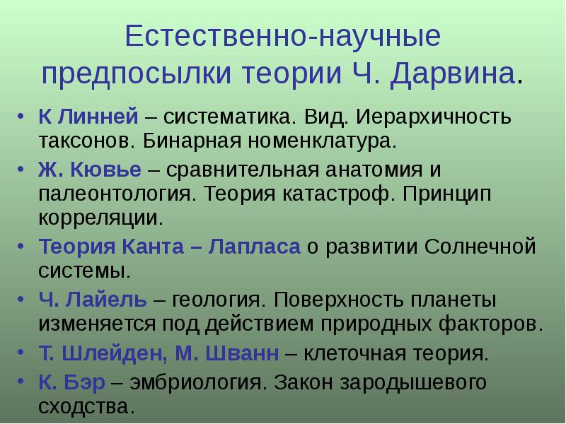 Предпосылки возникновения эволюционного учения дарвина презентация