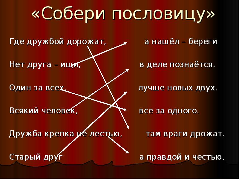 Там где пословицы. Собери пословицы о дружбе. Собери пословицу о дружбе презентация. Игра Собери пословицу о дружбе. Собери пословицу нет друга.