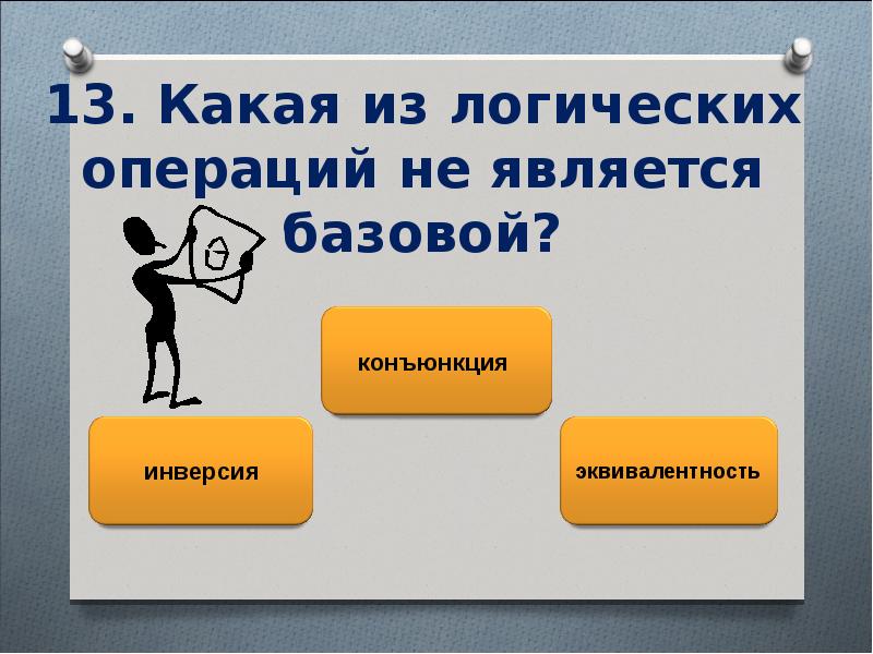 Какие базовые ответ. Какая из логических операций не является базовой. Базовой логической операцией не является. Какие из логических операций являются базовыми. Какая из логических операций не является логической.