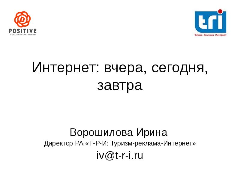 Вчера сегодня завтра сайт. Презентация вчера сегодня завтра туризм.