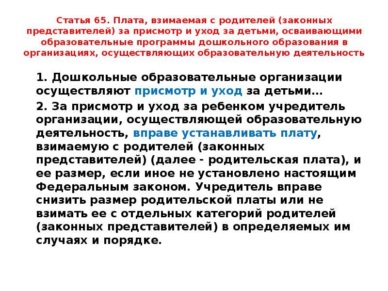 Ст 65. Статья 65. Статья 65 закона об образовании. ФЗ об образовании в РФ ст 65. Плата, взимаемая с родителей.