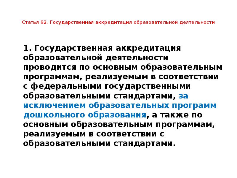 Государственная аккредитация. Государственной аккредитацией образовательных программ. Аккредитация образовательной деятельности. Государственная аккредитация проводится. Аккредитация на учебную деятельность.