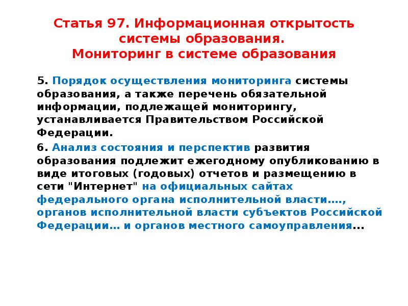 662 об осуществлении мониторинга системы образования. Информационная открытость системы образования. Открытость системы образования это. Информационная открытость системы образования и мониторинг. Принцип информационной открытости системы образования.