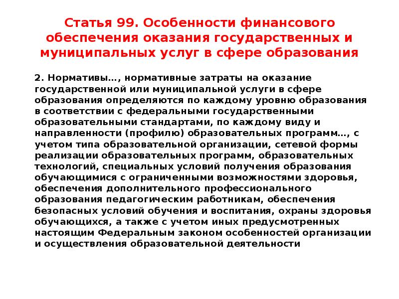 Оказать обеспечение. Характеристика финансового обеспечения.. Оказание муниципальных услуг в сфере образования. Ст 99 ФЗ об образовании. Особенности финансового обеспечения муниципальных образований.