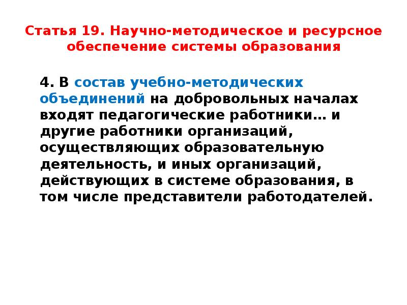 Ст 19 11. Научно-методическое и ресурсное обеспечение системы образования. Закон об образовании статья 19. Ст 19 закона об образовании. П 14 ст 50 ФЗ об образовании.