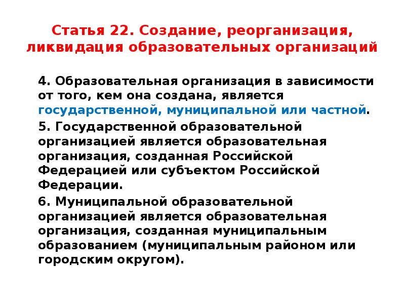 Создание реорганизация. Ст 22 ФЗ об образовании. Статья 22. Закон об образовании статья 33. Закон об образовании в медицинских.организациях кратко.