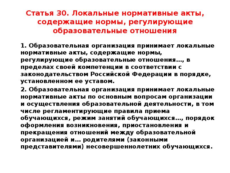 Статья 30 1. Статьи локальные нормативные акты. Нормативные акты регулирующие образовательные отношения. Локальные нормативные акты регулирующие образовательные отношения. Локальные нормы статьи.